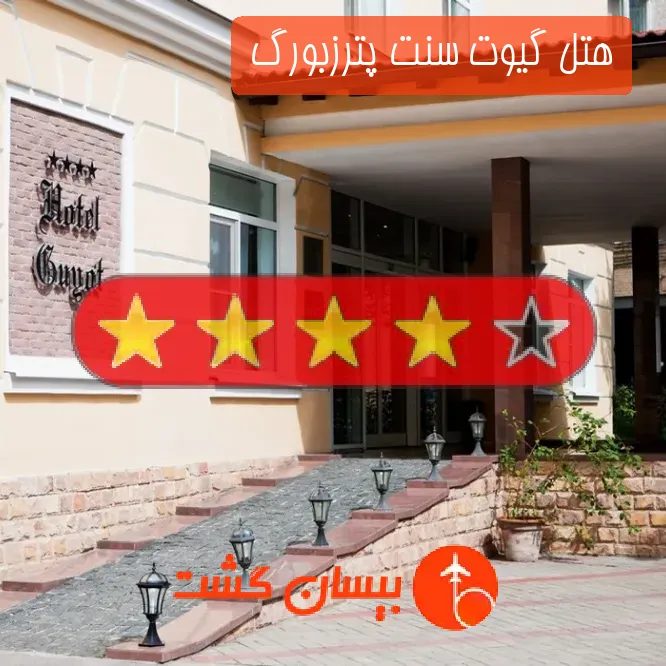 هتل چهار ستاره گیوت سنت پترزبورگ 