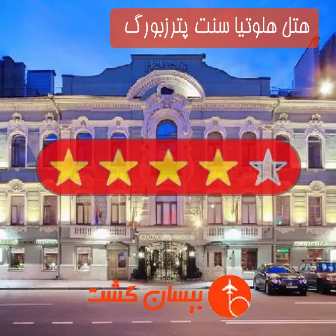 هتل چهار ستاره هلوتیا سنت پترزبورگ  