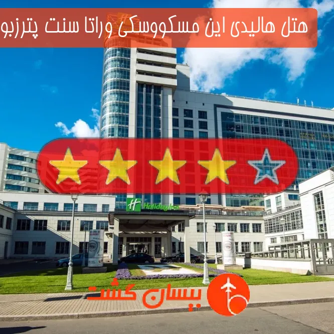 هتل چهار ستاره هالیدی این مسکووسکی وراتا سنت پترزبورگ 