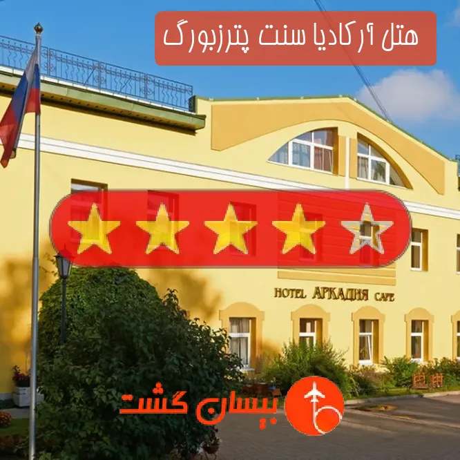  هتل چهار ستاره آرکادیا سنت پترزبورگ
