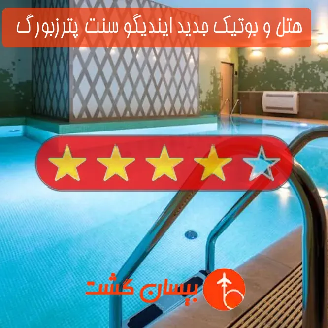 هتل چهار ستاره و بوتیک جدید ایندیگو سنت پترزبورگ  