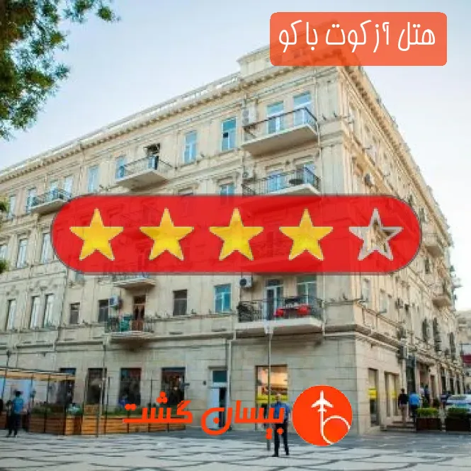 هتل چهار ستاره آزکوت باکو