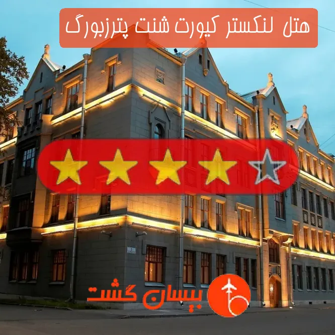 هتل چهار ستاره  لنکستر کیورت شنت پترزبورگ
