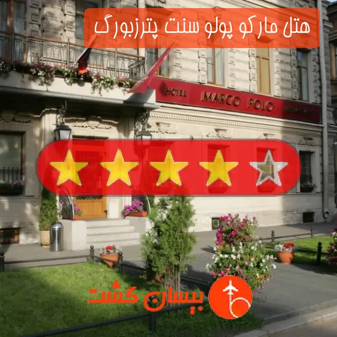 هتل چهار ستاره مارکو پولو سنت پترزبورگ 