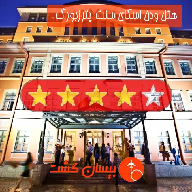 هتل چهار ستاره ودن اسکای سنت پترزبورگ  