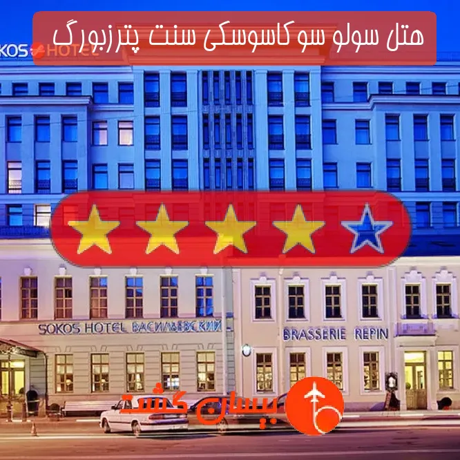هتل چهار ستاره سولو سوکاسوسکی سنت پترزبورگ  