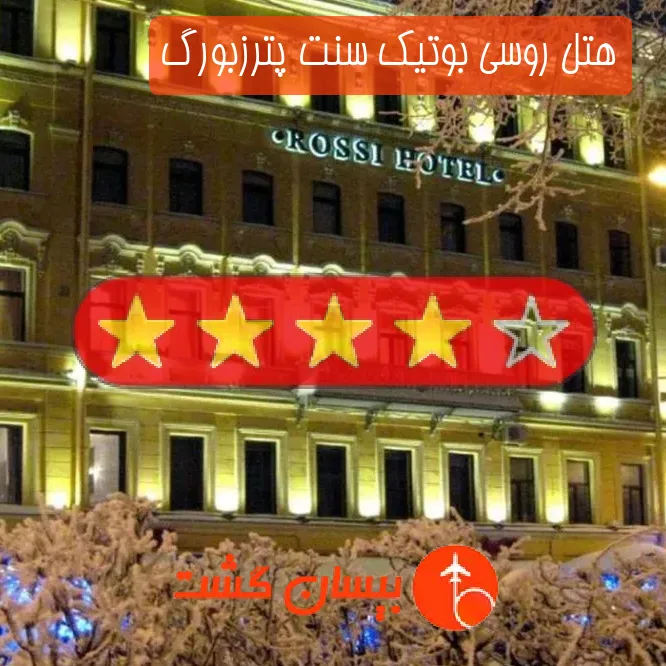 هتل چهار ستاره روسی بوتیک سنت پترزبورگ