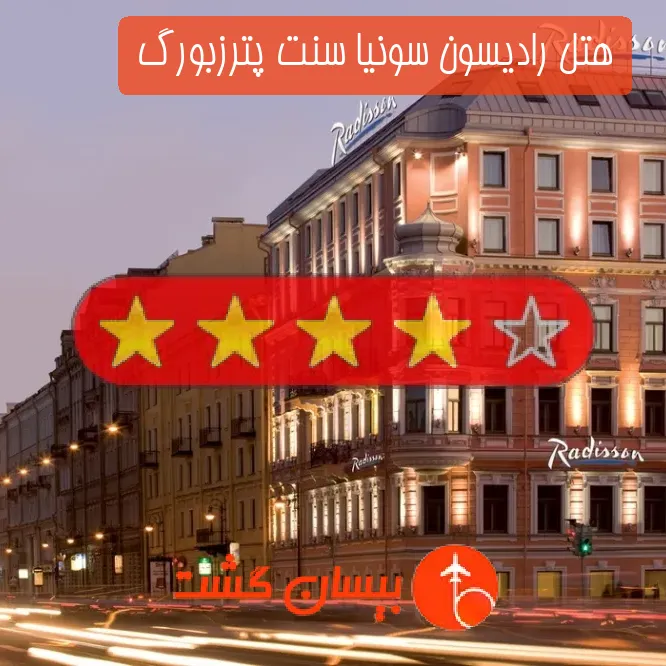 هتل چهار ستاره رادیسون سونیا سنت پترزبورگ 