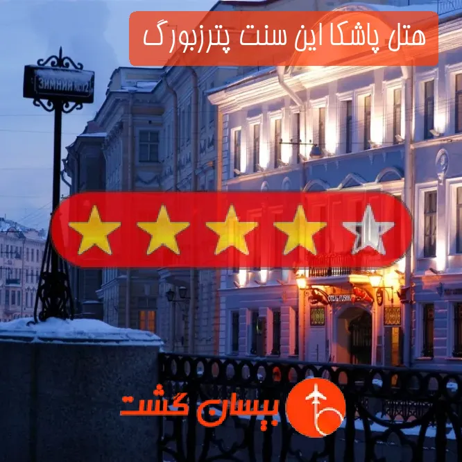 هتل چهار ستاره پاشکا این سنت پترزبورگ 
