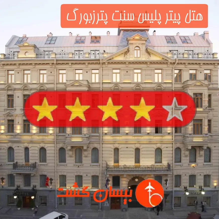 هتل چهار ستاره پیتر پلیس سنت پترزبورگ 