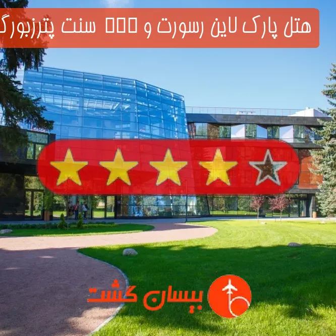 هتل چهار ستاره پارک لاین رسورت و SPA  سنت پترزبورگ