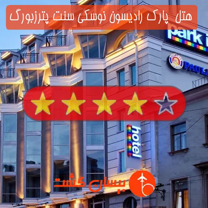هتل چهار ستاره  پارک رادیسون نوسکی سنت پترزبورگ