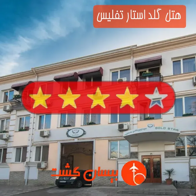 هتل چهار ستاره گلد استار تفلیس