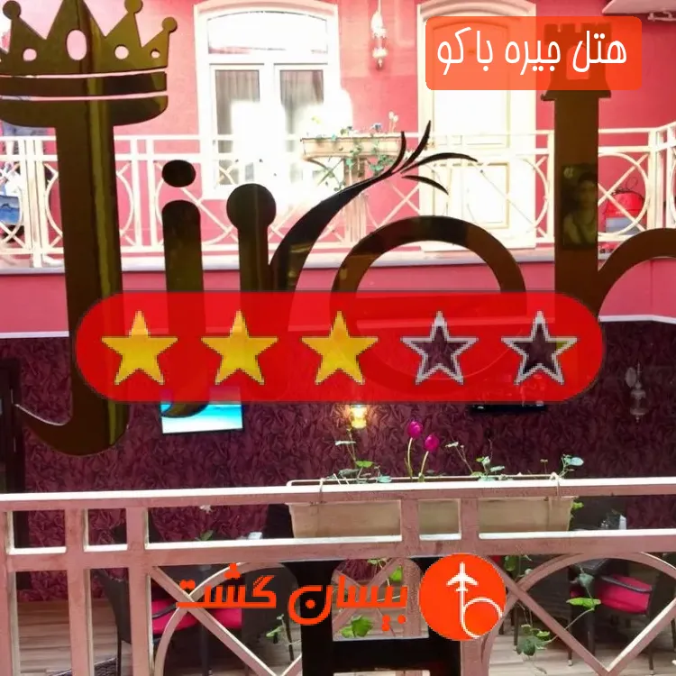 هتل سه ستاره جیره باکو