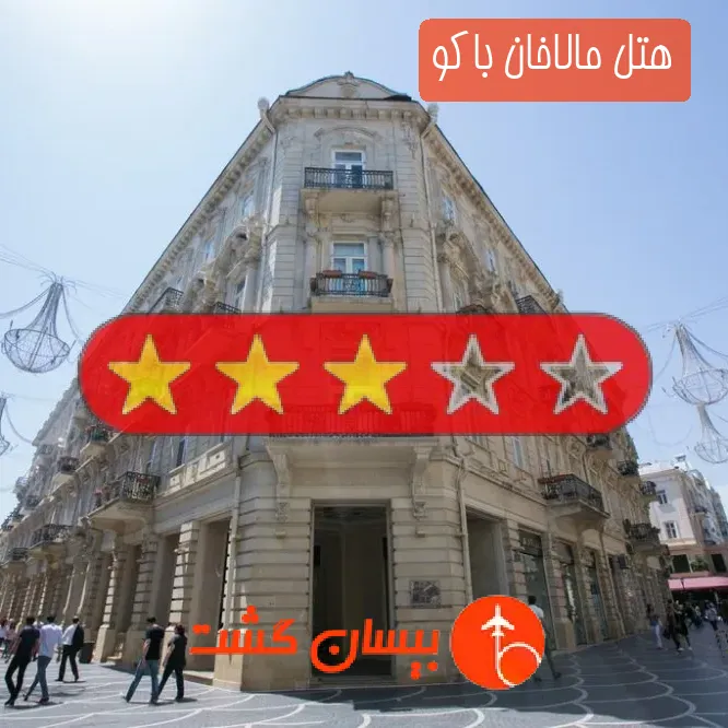هتل سه ستاره مالاخان باکو