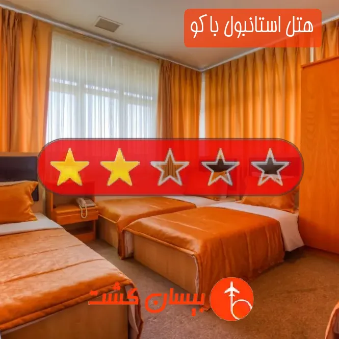 هتل دو ستاره استانبول باکو