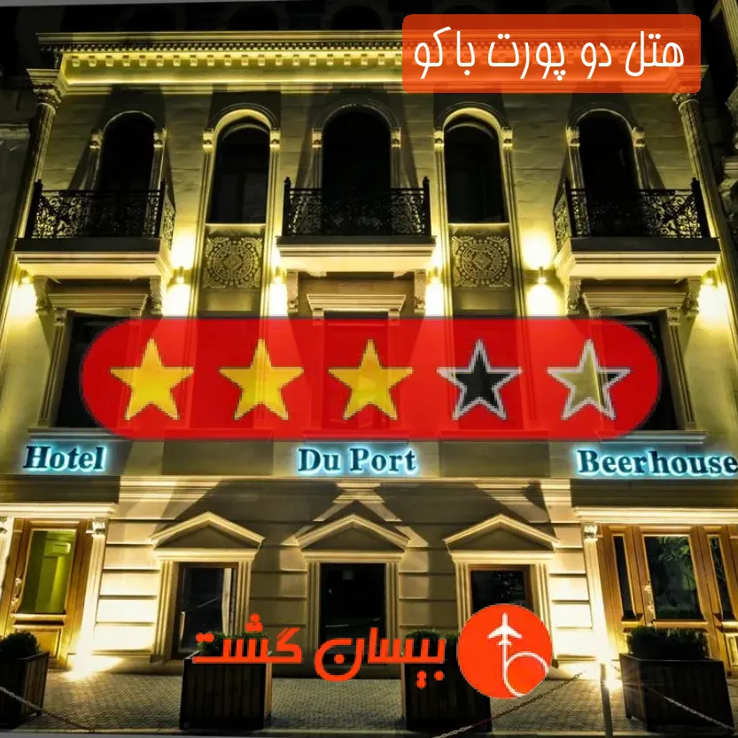 هتل سه ستاره دو پورت باکو