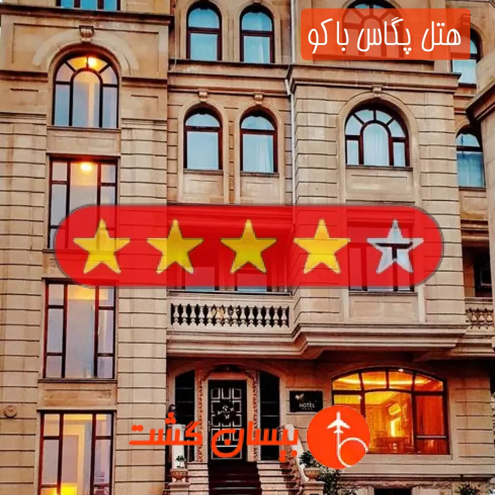 هتل چهار ستاره پگاس باکو