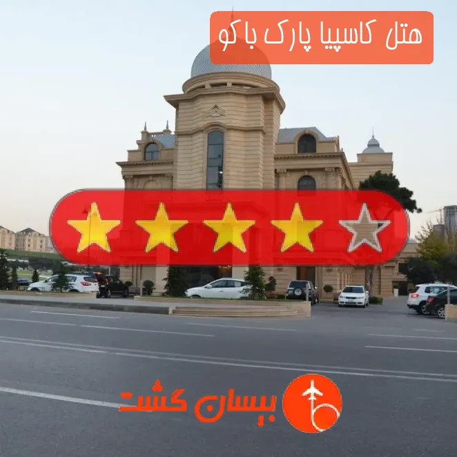 هتل چهار ستاره کاسپیا پارک باکو