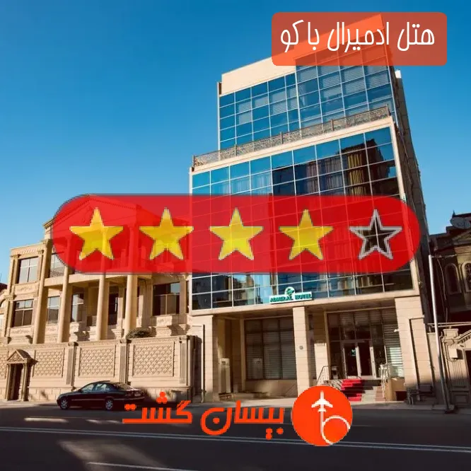 هتل چهار ستاره ادمیرال باکو