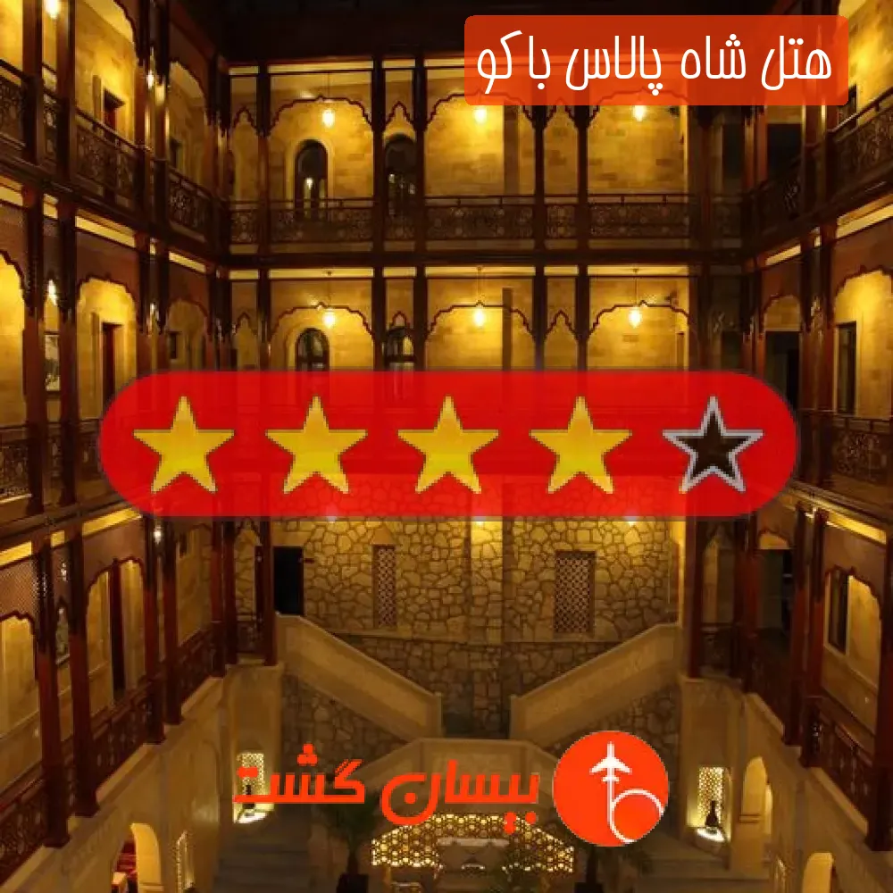 هتل چهار ستاره شاه پالاس باکو