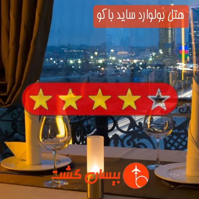 هتل چهار ستاره بولوارد ساید باکو