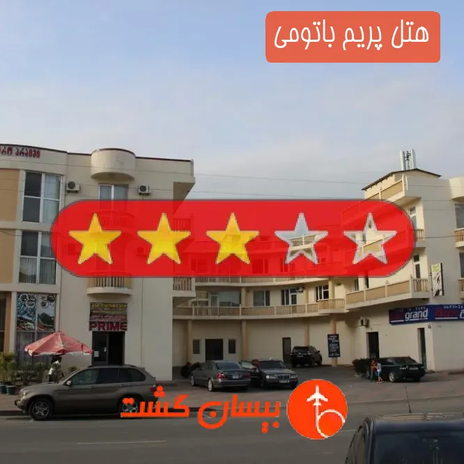 هتل سه ستاره پریم باتومی
