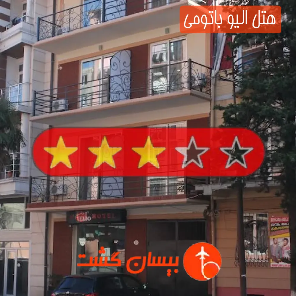 هتل سه ستاره الیو باتومی