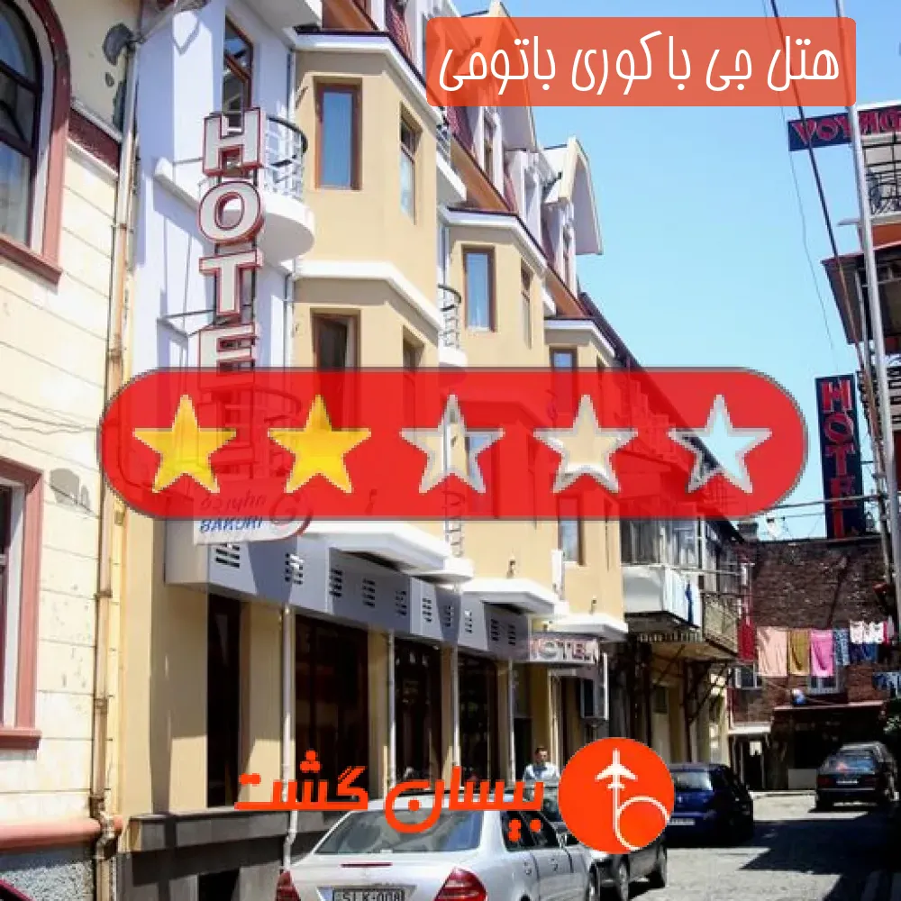 هتل دو ستاره جی باکوری باتومی