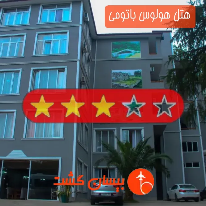 هتل سه ستاره هولوس باتومی