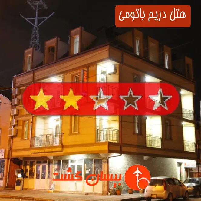 هتل دو ستاره دریم باتومی