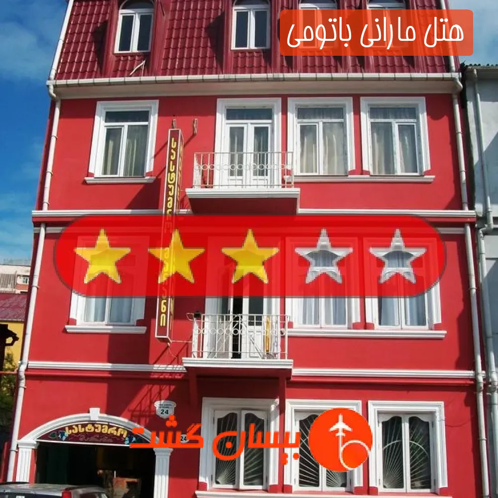 هتل سه ستاره مارانی باتومی