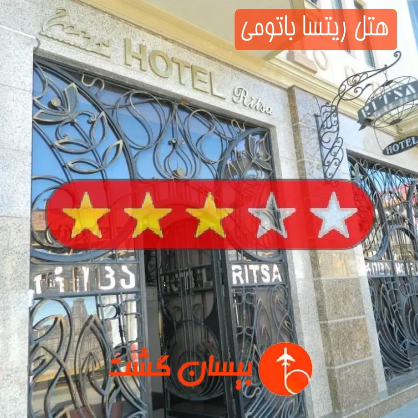هتل سه ستاره ریتسا باتومی