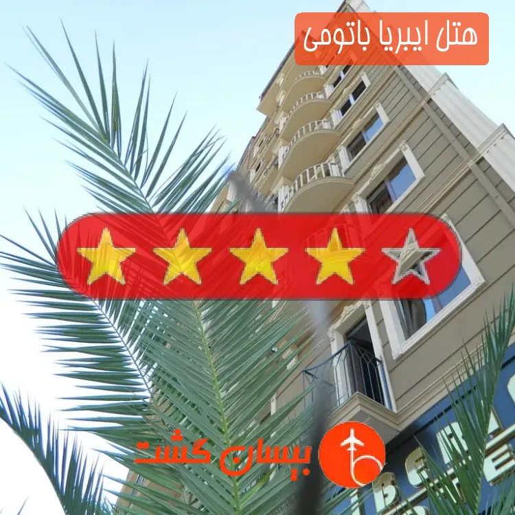 هتل چهار ستاره ایبریا باتومی