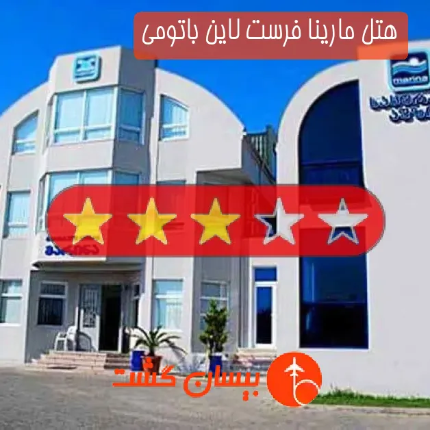 هتل سه ستاره مارینا فرست لاین باتومی