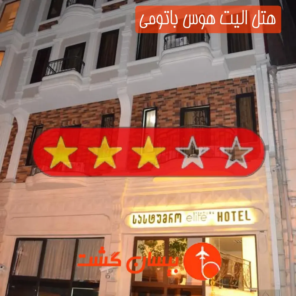هتل سه ستاره الیت هوس باتومی