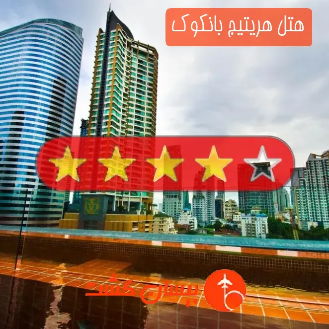 هتل چهار ستاره هریتیج بانکوک