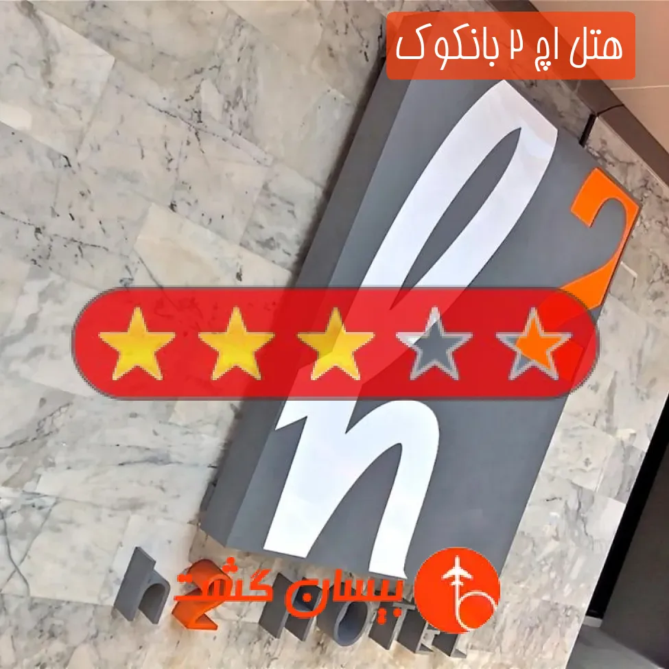 هتل سه ستاره اچ 2 بانکوک