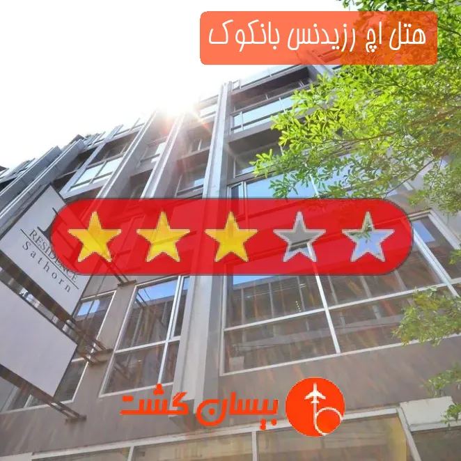هتل سه ستاره اچ رزیدنس بانکوک