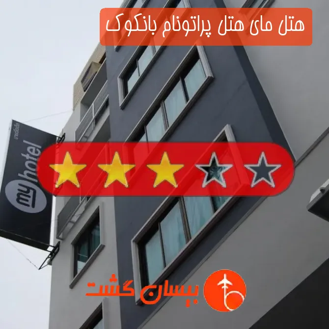 هتل سه ستاره مای هتل پراتونام بانکوک