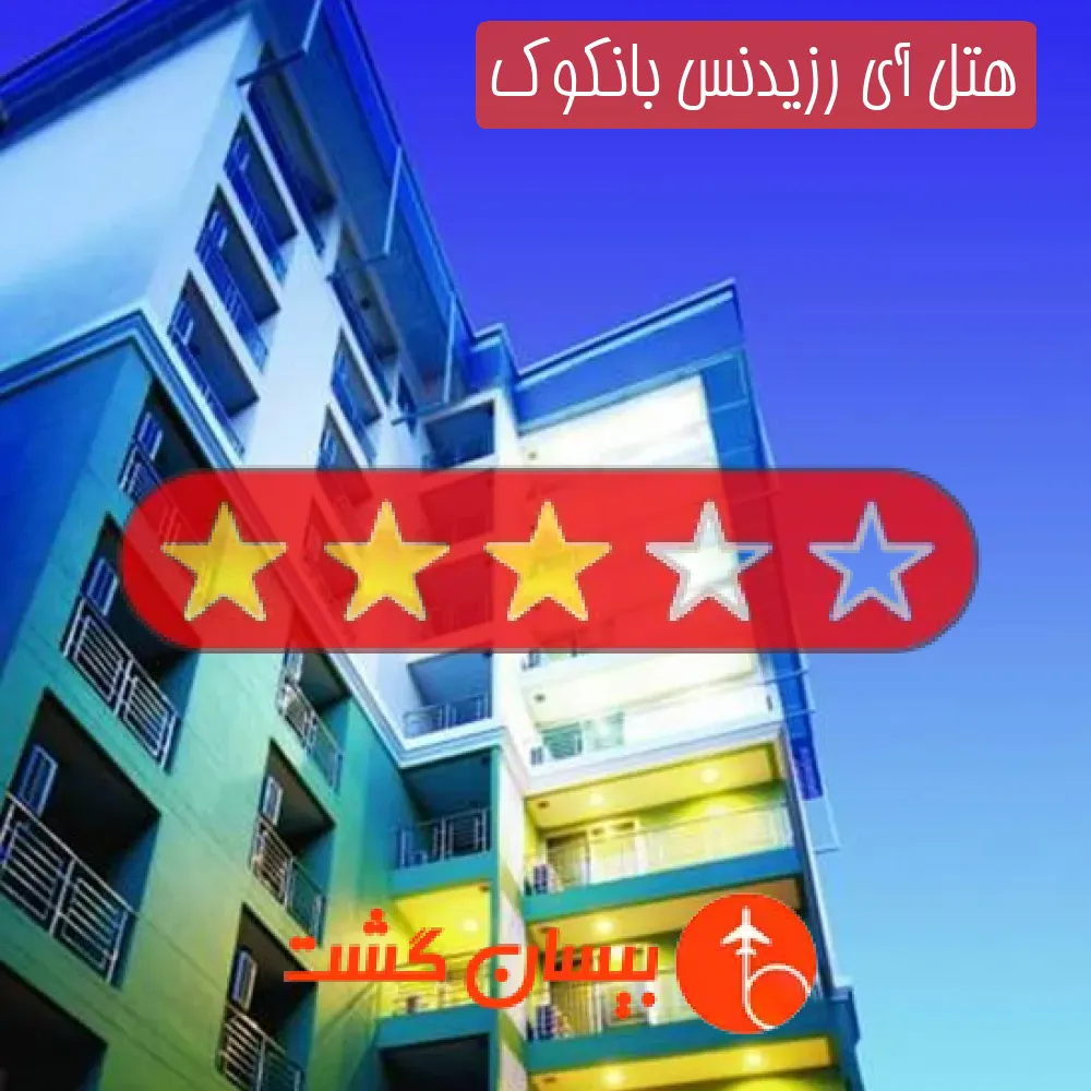 هتل سه ستاره آی رزیدنس بانکوک