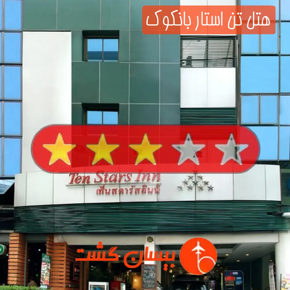 هتل سه ستاره تن استار بانکوک