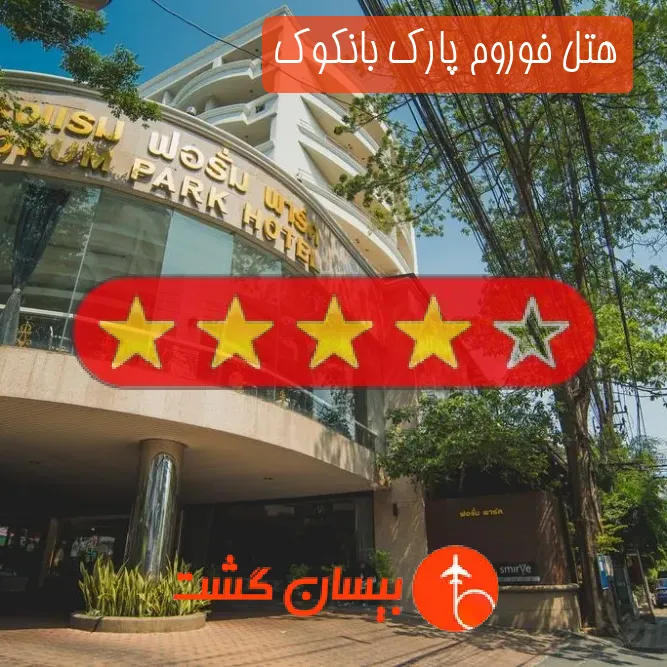 هتل چهار ستاره فوروم پارک بانکوک