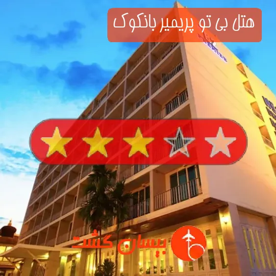 هتل سه ستاره بی تو پریمیر بانکوک