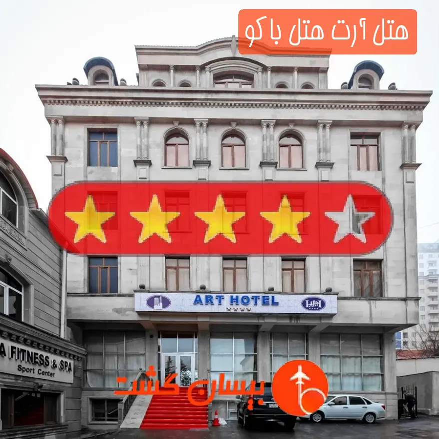 هتل چهار ستاره آرت هتل باکو