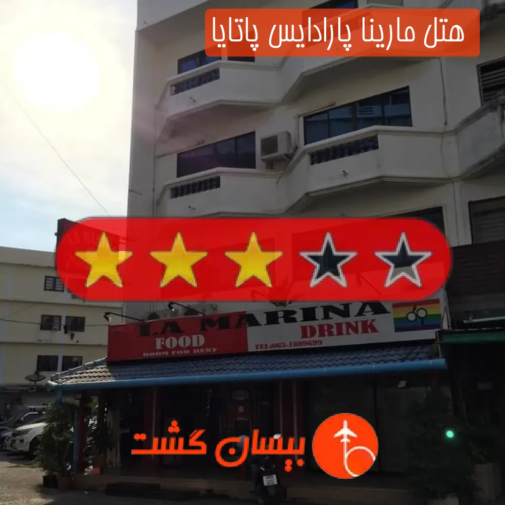  هتل سه ستاره مارینا پارادایس پاتایا