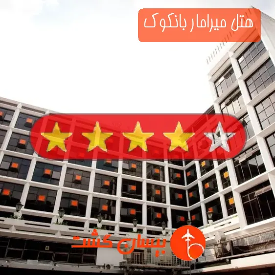 هتل چهار ستاره میرامار بانکوک