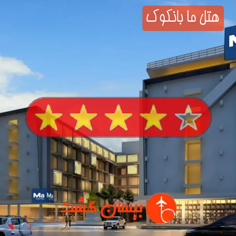 هتل چهار ستاره ما بانکوک