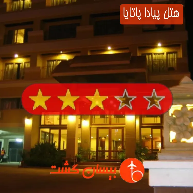 هتل سه ستاره پیادا پاتایا