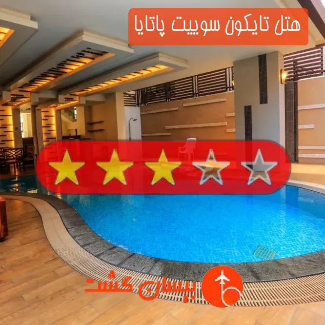 هتل سه ستاره تایکون سوییت پاتایا